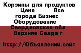 Корзины для продуктов  › Цена ­ 500 - Все города Бизнес » Оборудование   . Свердловская обл.,Верхняя Салда г.